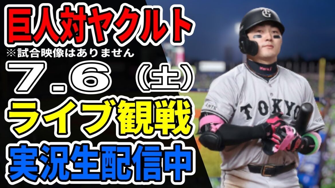 【巨人ライブ】7/6 巨人 対 ヤクルトスワローズをみんなで応援するライブ！巨人戦を生配信中！！ #読売ジャイアンツ #ヤクルトライブ