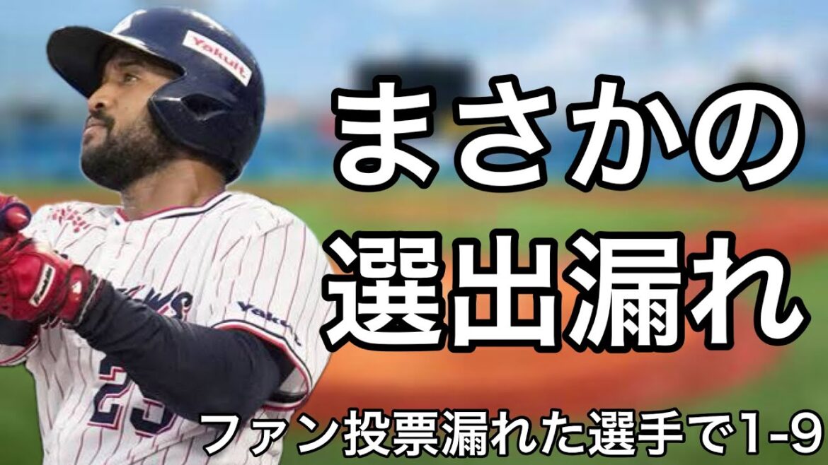 好成績なのにオールスターのファン投票で選ばれなかった選手で1-9