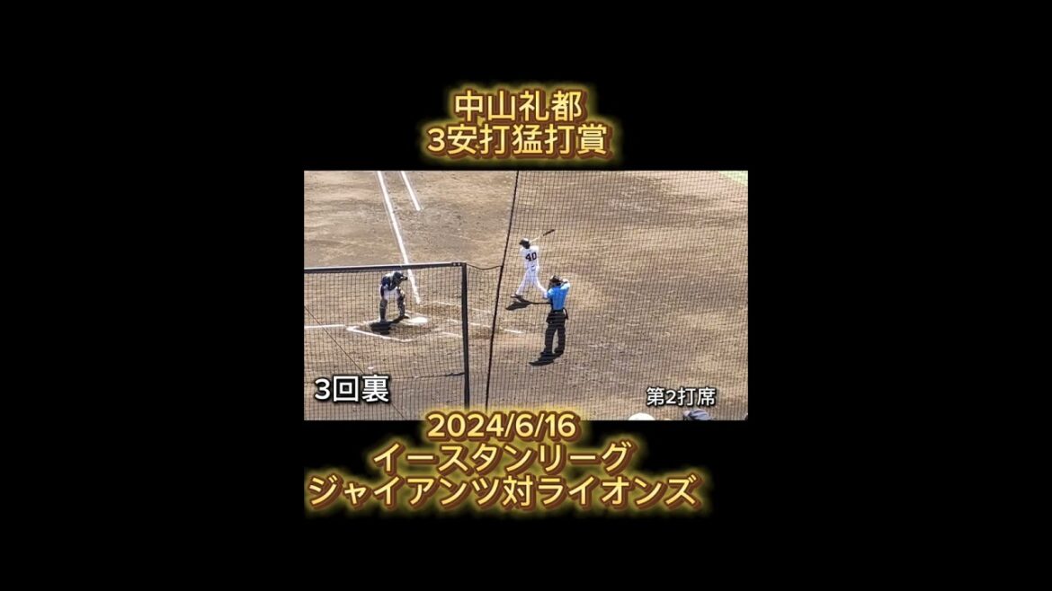 【GIANTS】 #中山礼都 選手が3安打猛打賞 #shorts #巨人 #ジャイアンツ #巨人2軍 #giants