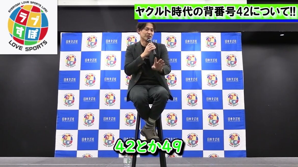 あえて不吉な番号を選んだ! 背番号42にした意外な理由とは!?【最後の近鉄戦士・坂口智隆ラブすぽトークショー】 あえて不吉な番号を選んだ! 背番号42にした意外な理由とは!?【最後の近鉄戦士・坂口智隆ラブすぽトークショー】