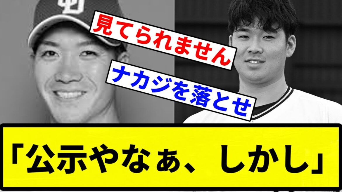 【公示】「公示やなぁ、しかし」【プロ野球反応集】【1分動画】