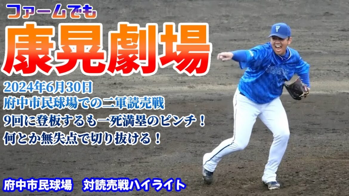 【ベイスターズ】府中での二軍戦！山﨑康晃登場も、ヤスアキ劇場開幕…しかしなんとか無失点で勝利！※2024/6/30 府中市民球場 読売 6-9 DeNA※