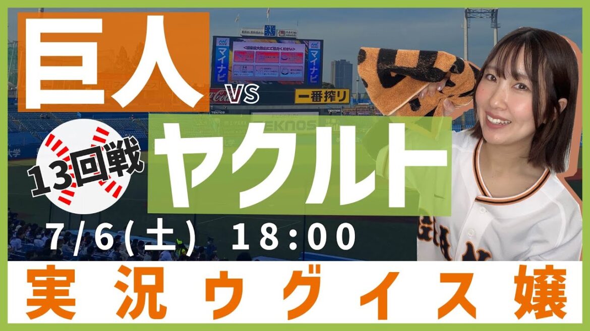 東京ヤクルト vs 巨人【実況ウグイス嬢】7/6