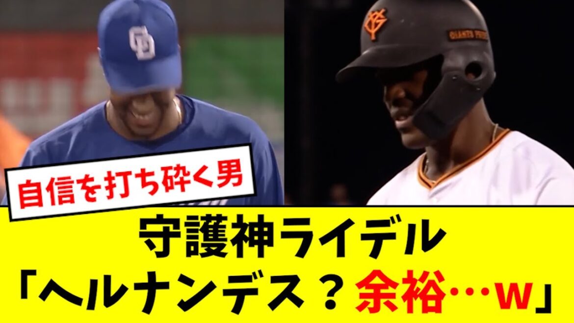 【最強】ライデル、ヘルナンデスを打ち取り笑みを浮かべるwwwwwww