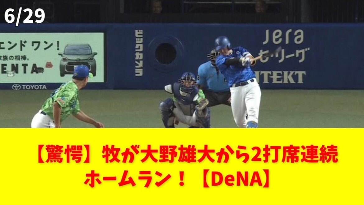 【驚愕】牧が大野雄大から2打席連続ホームラン！【DeNA】 #牧 #大野雄大 #2打席連続ホームラン #中日ドラゴンズ #バンテリンドーム