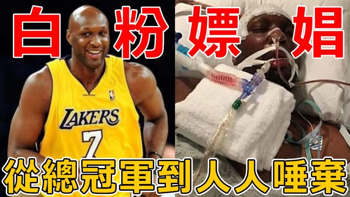 NBA史上最浪費天賦的球星！剛拿到總冠軍就開始吸粉？！深陷白粉、桃色醜聞！從NBA總冠軍到人人唾棄的癮君子，Odom經歷了什麽？
