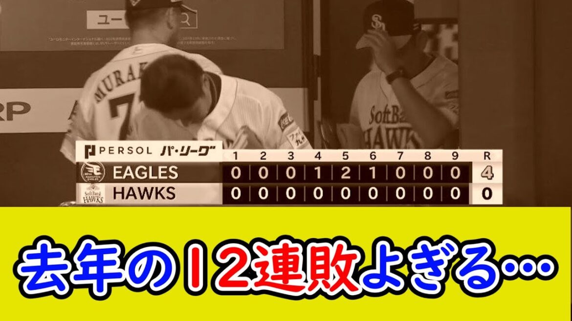 【悲報】福岡ソフトバンクホークス3連敗、12連敗がよぎってしまう…