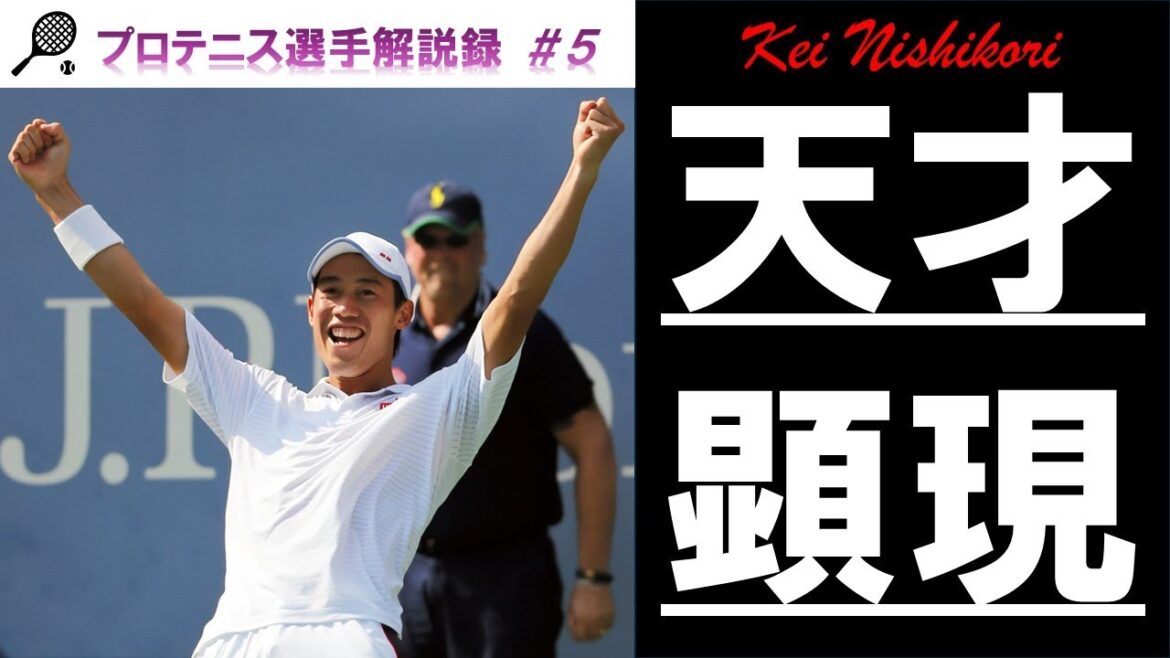 【全盛期】最強の日本人、錦織圭の驚異的なキャリアを解説します【中編】 【全盛期】最強の日本人、錦織圭の驚異的なキャリアを解説します【中編】