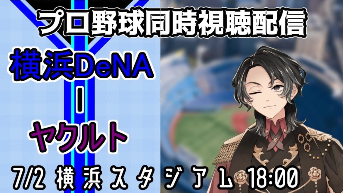【ベイスターズ戦同時視聴配信】交流戦の連勝は彼から始まった！今日もチームに勢いをもたらせ石田裕太郎！頼んだぞ！【Vtuber】