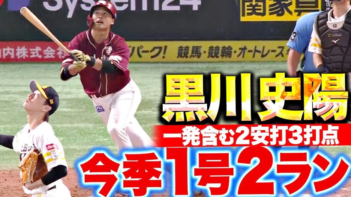 【犬鷲の大器】黒川史陽『今季1号2ランにタイムリーも！2安打3打点の活躍で勝利に貢献』