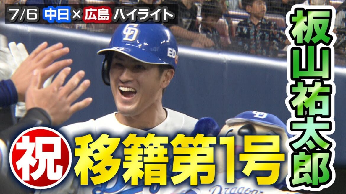 7/6 中日×広島 ハイライト