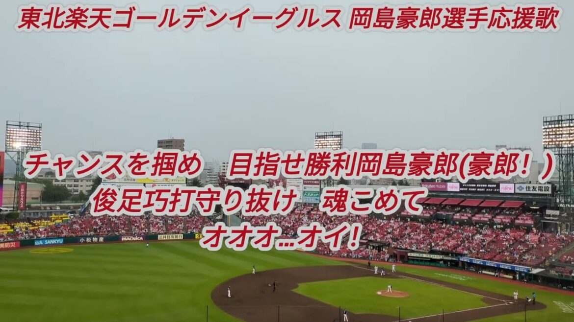 東北楽天ゴールデンイーグルス　岡島豪郎選手応援歌。