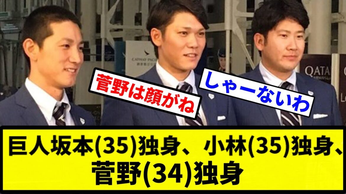 【独身オールスター】巨人坂本(35)独身、小林(35)独身、菅野(34)独身【プロ野球反応集】【1分動画】