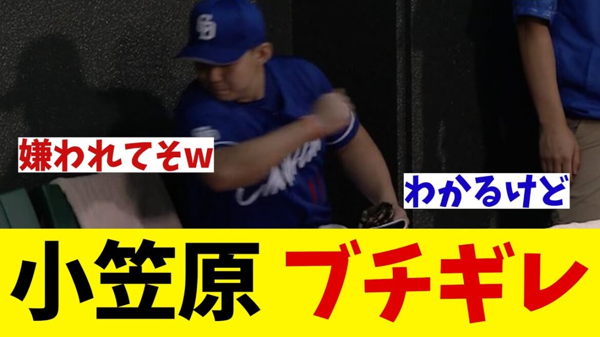 中日・小笠原慎之介　ベンチでブチギレ・・・【野球情報】【2ch 5ch】【なんJ なんG反応】【野球スレ】