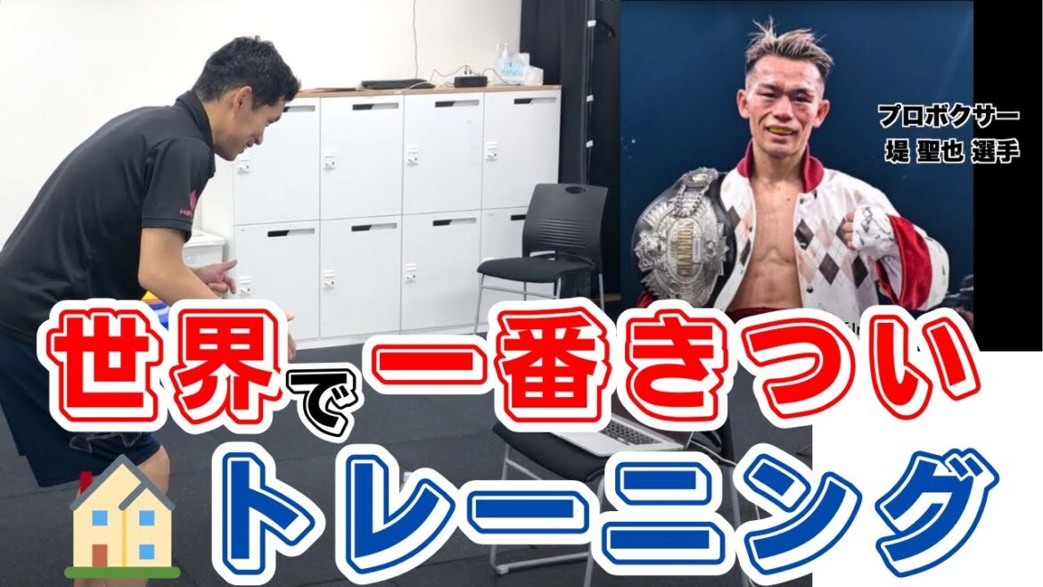 【家トレ】ロサンゼルスにいる堤聖也とオンライントレーニング 【家トレ】ロサンゼルスにいる堤聖也とオンライントレーニング