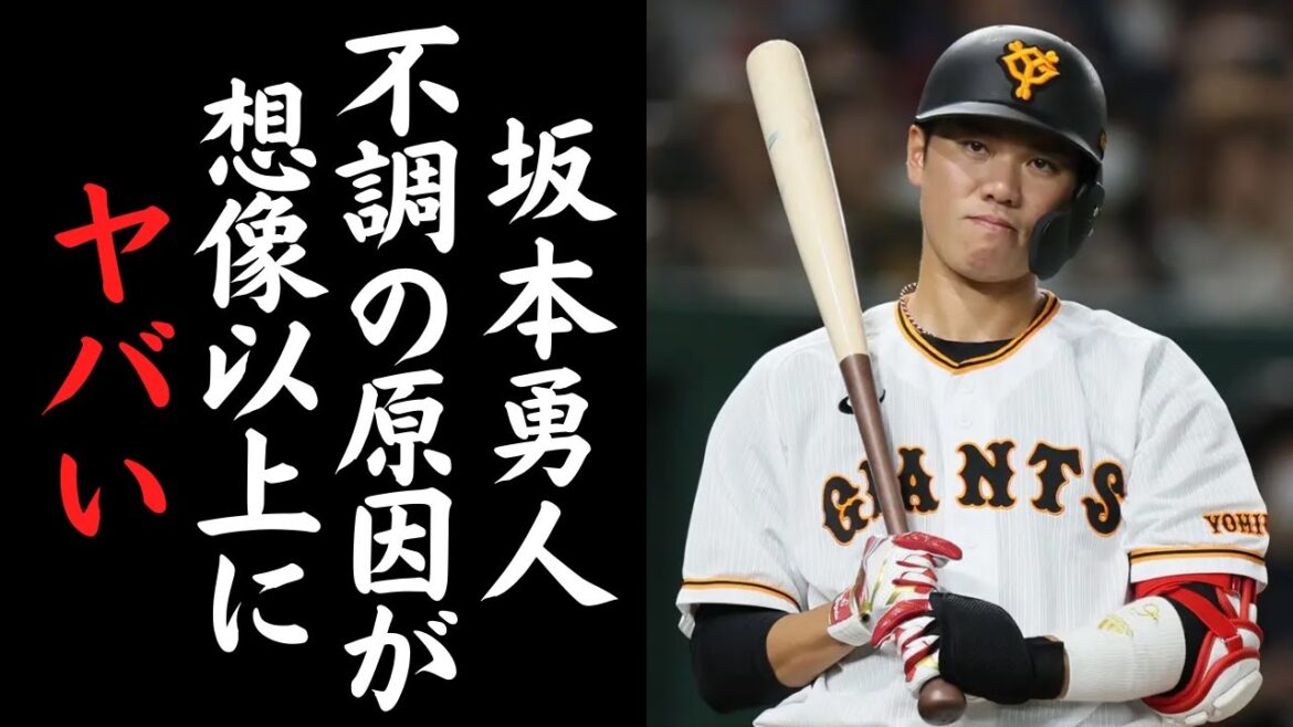 【もう限界か？】坂本勇人の不調の原因が想像以上にヤバい状態だった…