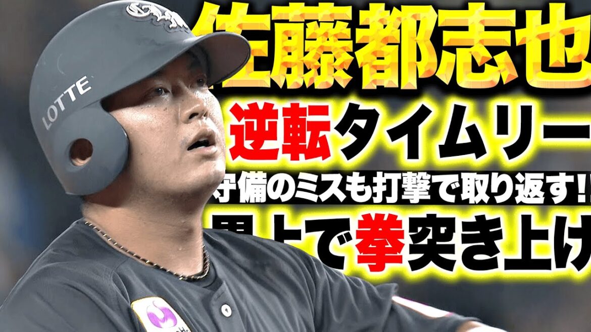 【劇的！逆転タイムリー】佐藤都志也『塁上で拳を突き上げた！タイムリー2本でチーム4連勝に貢献！』