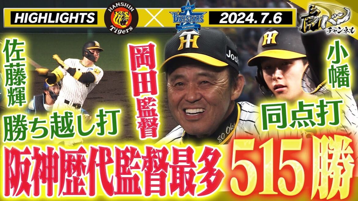 【7月6日 阪神-DeNA ハイライト】岡田監督阪神歴代監督最多515勝達成!猛暑の甲子園で熱い戦い!取られたら取り返す!阪神タイガース密着!応援番組「虎バン」ABCテレビ公式チャンネル 【7月6日 阪神-DeNA ハイライト】岡田監督阪神歴代監督最多515勝達成!猛暑の甲子園で熱い戦い!取られたら取り返す!阪神タイガース密着!応援番組「虎バン」ABCテレビ公式チャンネル