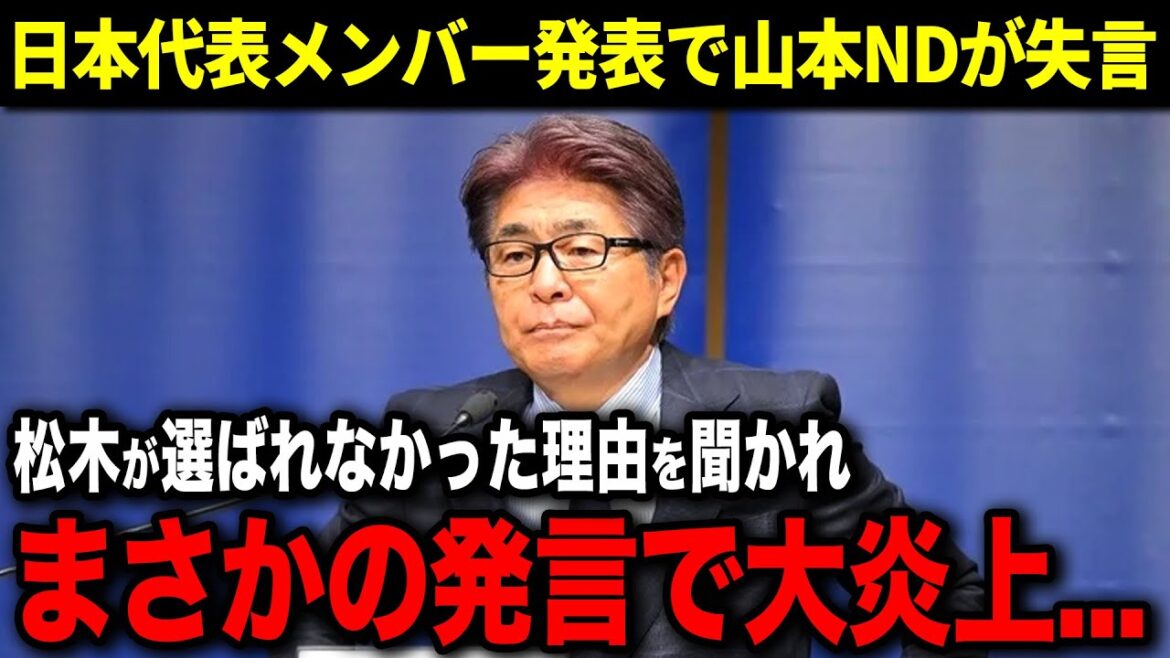 U‐23日本代表メンバー発表で山本NDがまさかの発言で大炎上！海外からの反応もヤバすぎた