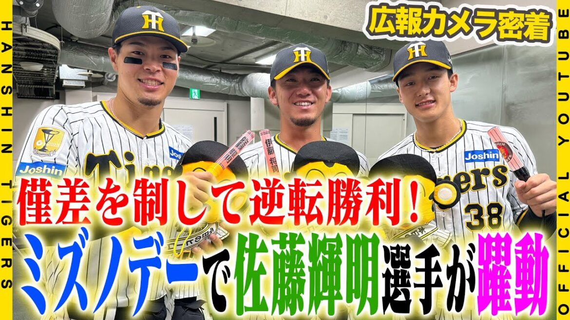 【広報密着】#佐藤輝明 選手が日頃の感謝をお立ち台で叫ぶ！！#伊藤将司 投手は#岡田彰布 監督の最多勝利に華を添える粘りの投球で自身4勝目を掴み取りました！