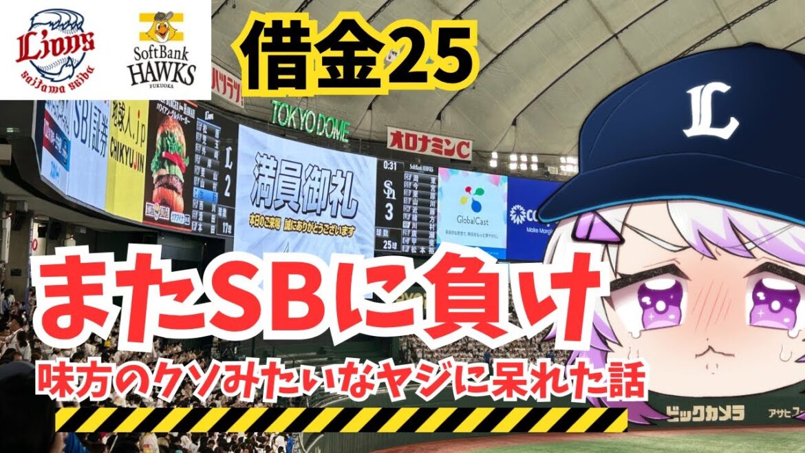 一部の西武ファンのクソみてぇなヤジにキレ散らかす動画になってしまった。試合の振り返りも一応話す。