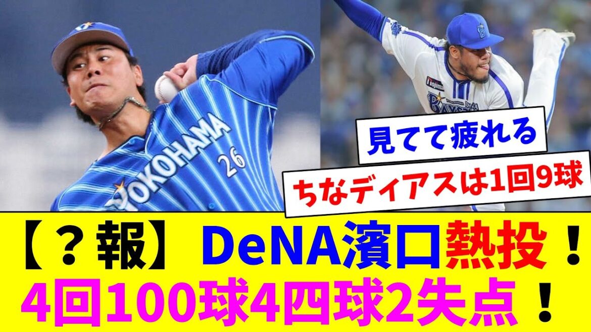 【?報】DeNA濱口、4回101球2失点の熱投を見せつけてしまう!! 【?報】DeNA濱口、4回101球2失点の熱投を見せつけてしまう!!