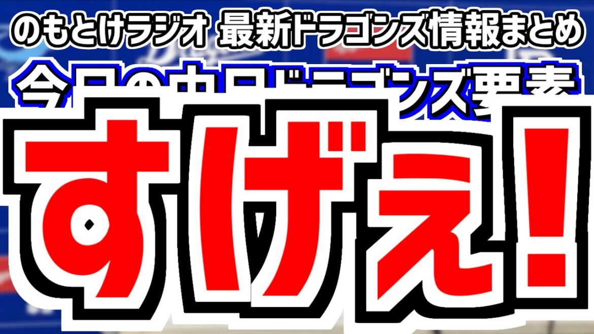 7月6日(土)　のもとけラジオ/今日の中日ドラゴンズ要素　すげぇ！福永裕基がタッチアップ阻止のファインプレー！梅津晃大が好投！板山祐太郎ホームラン！広島戦、後藤駿太絶好調！1軍昇格候補は？オリックス戦