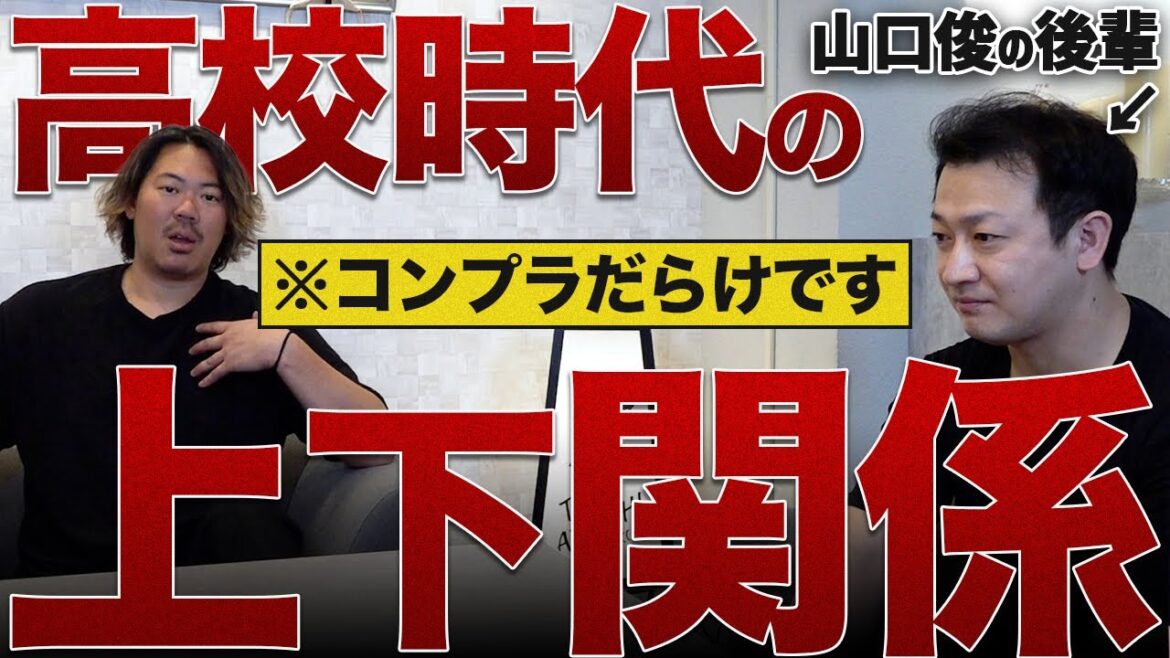 【今だから話せる】山口俊の『高校時代の後輩』と当時の上下関係を語る【高校野球】 【今だから話せる】山口俊の『高校時代の後輩』と当時の上下関係を語る【高校野球】