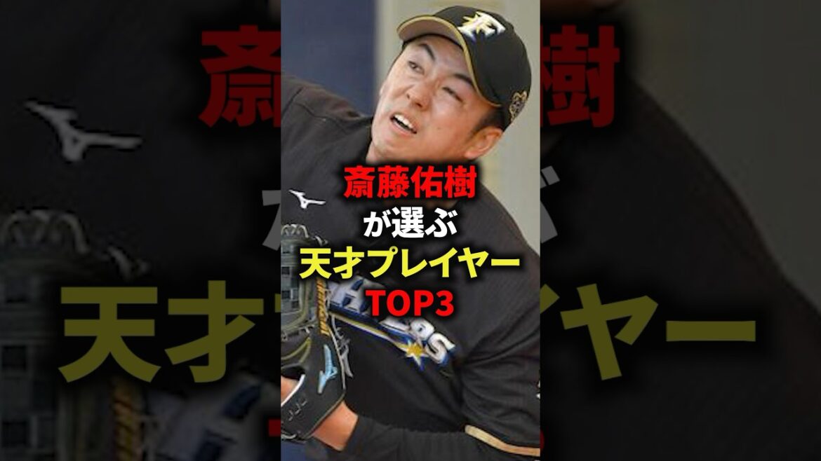 斎藤佑樹が選ぶ天才プレイヤーTOP3 #野球