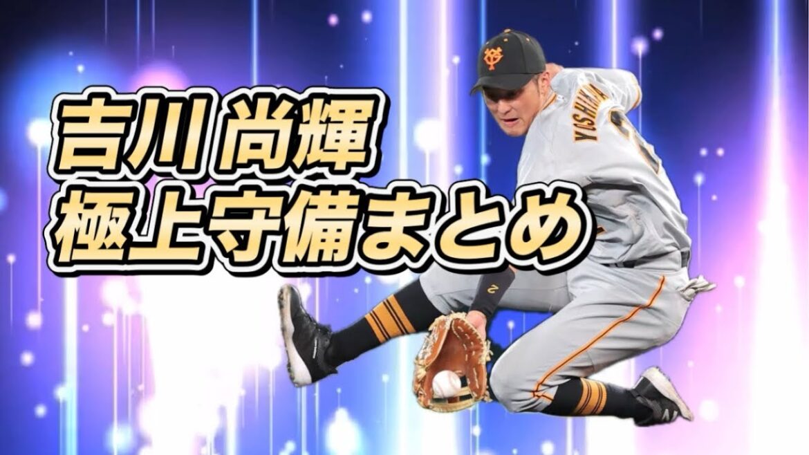 【吉川 尚輝】爽快すぎる極上守備まとめ【上手過ぎん？】