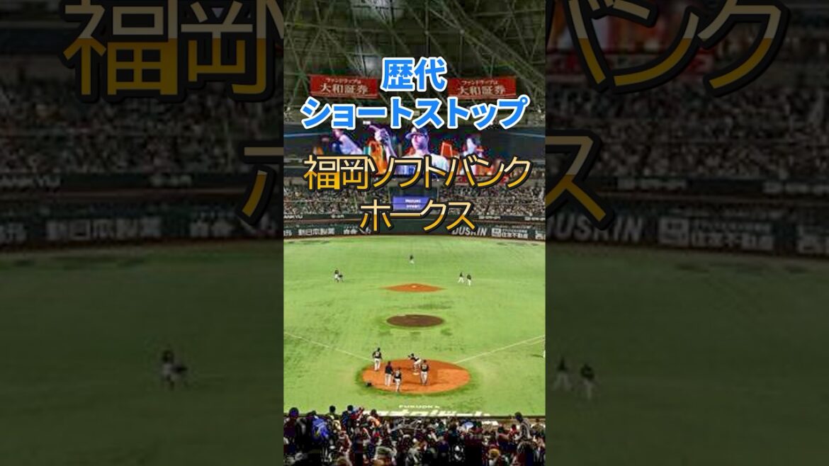 歴代ショートストップ【福岡ソフトバンクホークス】#npb #プロ野球 #野球 #福岡ソフトバンクホークス #遊撃手