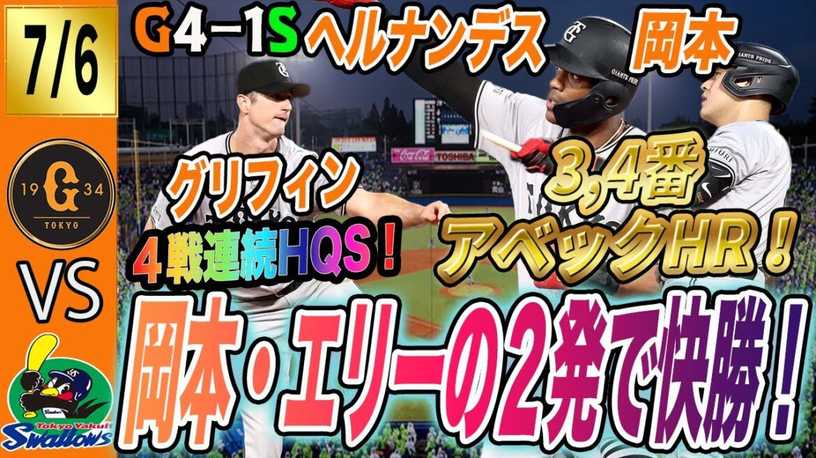 ヘルナンデス・岡本のアベックホームラン！グリフィン快投！巨人は３連勝で奪首も見えてきた！　読売ジャイアンツ