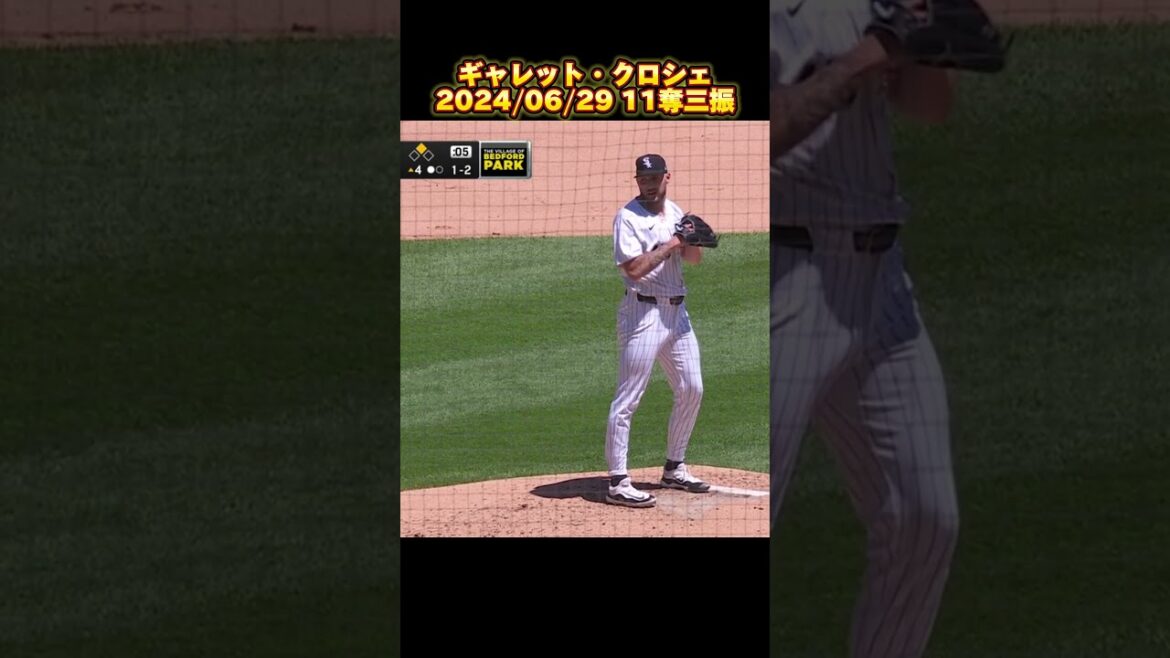 【MLB】ギャレット・クロシェ 2024/06/29 全11奪三振 Garrett Crochet