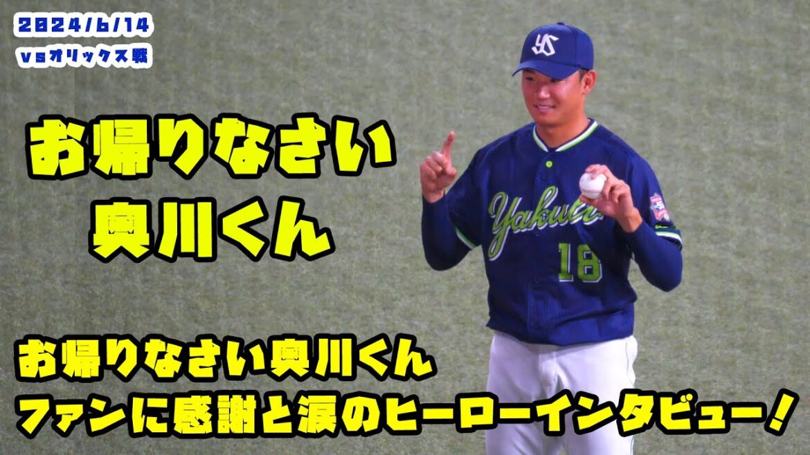 お帰りなさい奥川くん　ファンに感謝と涙のヒーローインタビュー！　2024/6/14 vsオリックス