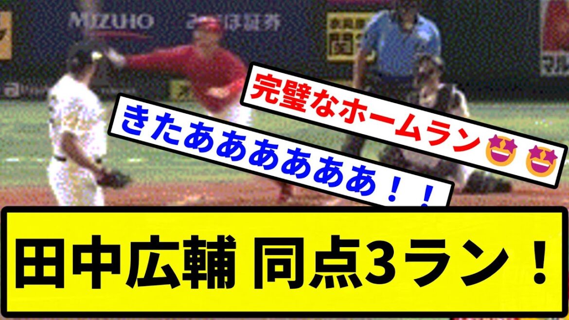 【起死回生きたあああああ！！！】田中広輔 同点3ラン！【プロ野球反応集】【1分動画】