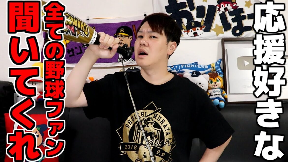 【警鐘】野球YouTuberのノドはボロボロ･･･。 全ての応援好きを救いたい。【野球ファン喉酷使しすぎ問題】