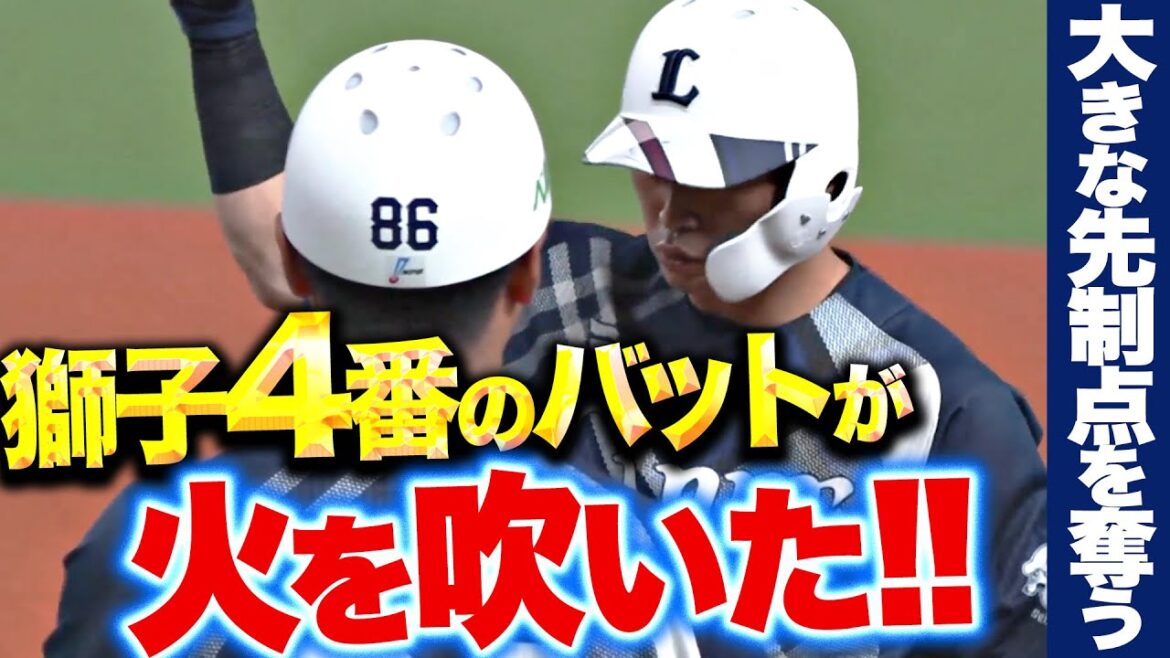 【獅子4番】岸潤一郎『ここ一番の勝負強さが炸裂！しぶとく逆方向に先制タイムリー！』