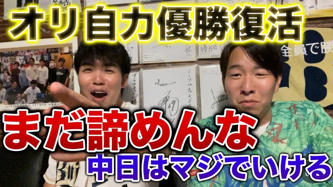 オリックス自力優勝復活！！これはいけるぞ！！