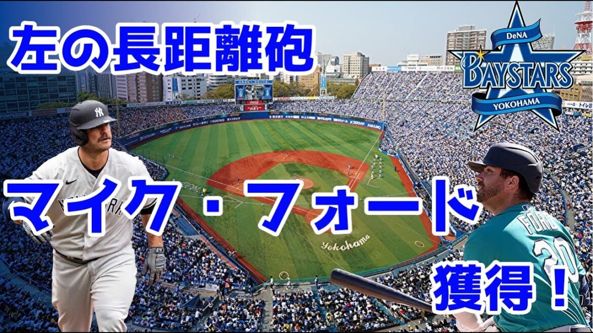 DeNAがマイク・フォード選手を獲得!サクッと解説します!【ゆっくり解説】 DeNAがマイク・フォード選手を獲得!サクッと解説します!【ゆっくり解説】