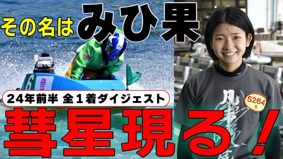 【ボートレース･競艇】登みひ果(24)ブレイク◆え！？師匠は和田拓也なん？（適当AI調べ）◆2024年勝利全部見てみよう＝6勝（注）大物食いあり2場所連続優出◆とにかくスタートがいいんだこの娘は！！！
