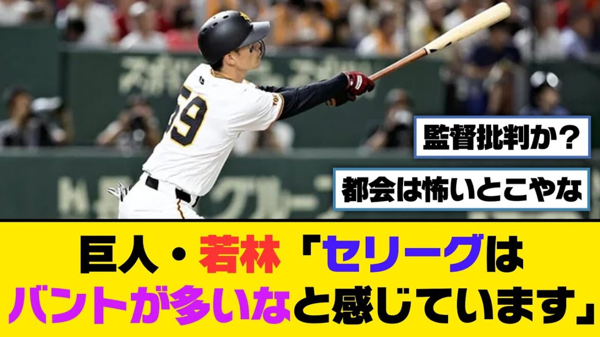 巨人・若林「セリーグはバントが多いなと感じています」【5ch/2ch】【なんj/なんg】【反応集】 巨人・若林「セリーグはバントが多いなと感じています」【5ch/2ch】【なんj/なんg】【反応集】