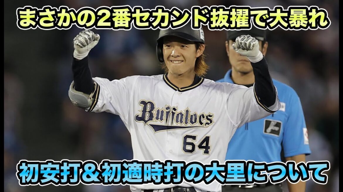 【繋ぐ役割を期待しました】神戸の夜空にナカジマジック炸裂!! まさかの2番起用で初タイムリーなど大暴れの大里について【オリックスバファローズ】