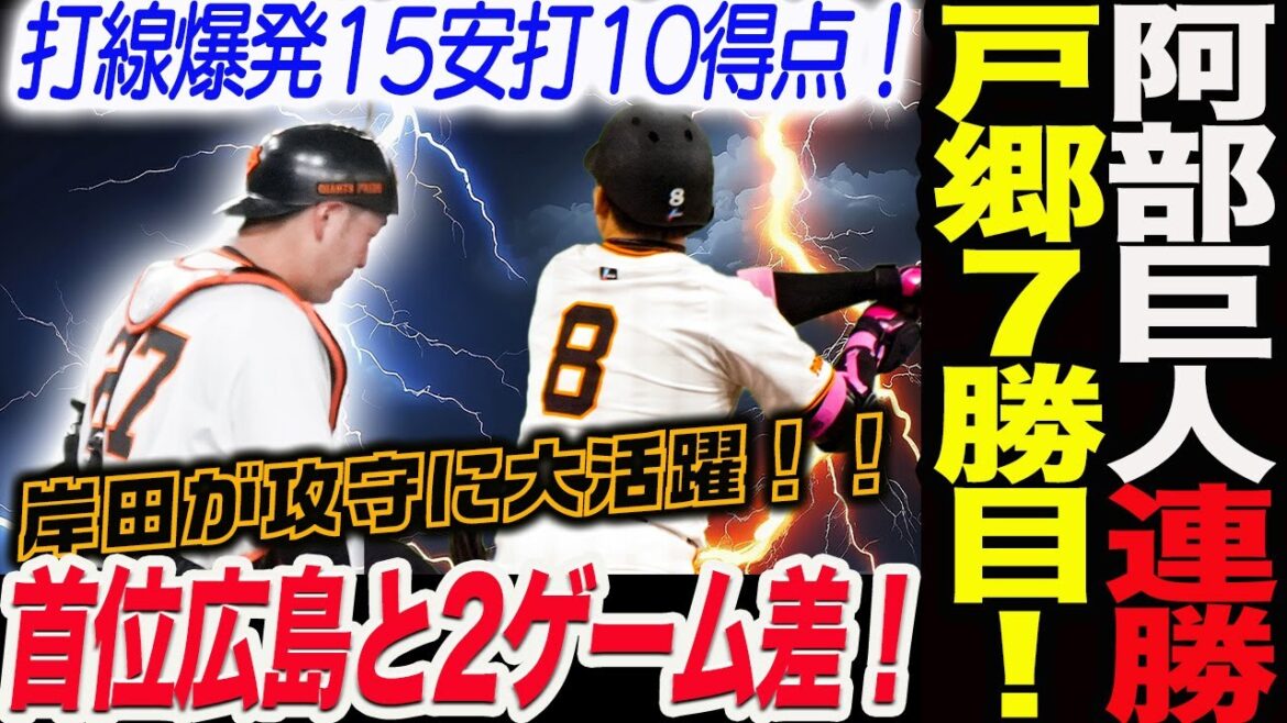 阿部巨人が連勝！首位広島と2ゲーム差！戸郷７勝目で通算50勝達成！打線爆発15安打10得点！打線爆発15安打10得点！岸田が攻守に大活躍！！読売巨人軍 ジャイアンツ 巨人 GIANTS 阿部監督