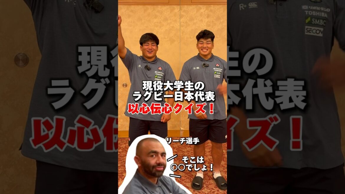 現役大学生の #ラグビー日本代表 選手2名の以心伝心クイズ！#shorts