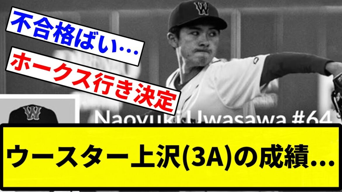 【不合格ばい】ウースター上沢(3A)の成績...【プロ野球反応集】【1分動画】
