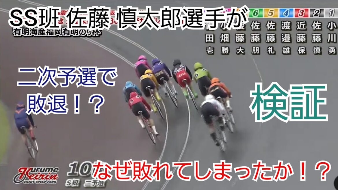 【競輪】SS班の佐藤 慎太郎選手が二次予選敗退!?このレース何が明暗を分けたか検証!! 【競輪】SS班の佐藤 慎太郎選手が二次予選敗退!?このレース何が明暗を分けたか検証!!
