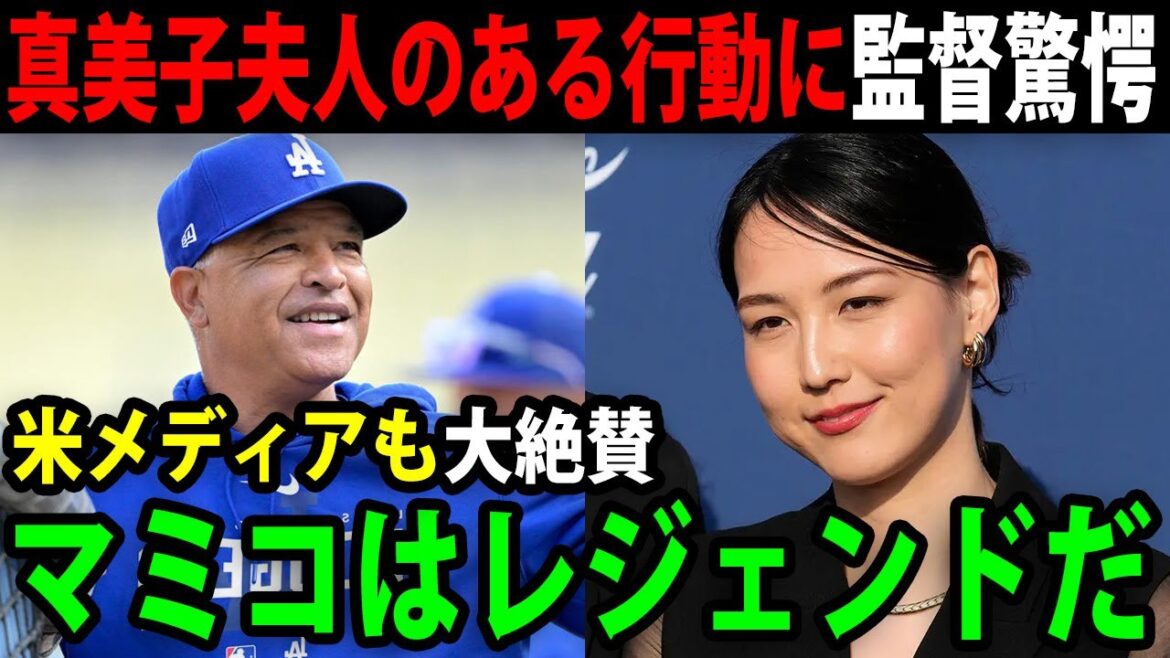 ロバーツ監督が真美子さんにまさかの本音「真美子は普通じゃない」ロバーツ監督の発言がヤバすぎたw【海外の反応/MLB/メジャー/野球】【総集編】