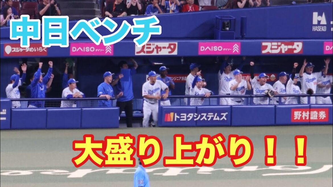 福永のファインプレーで試合終了の瞬間の中日ベンチ！！立浪監督も大喜び！（2024/7/6）