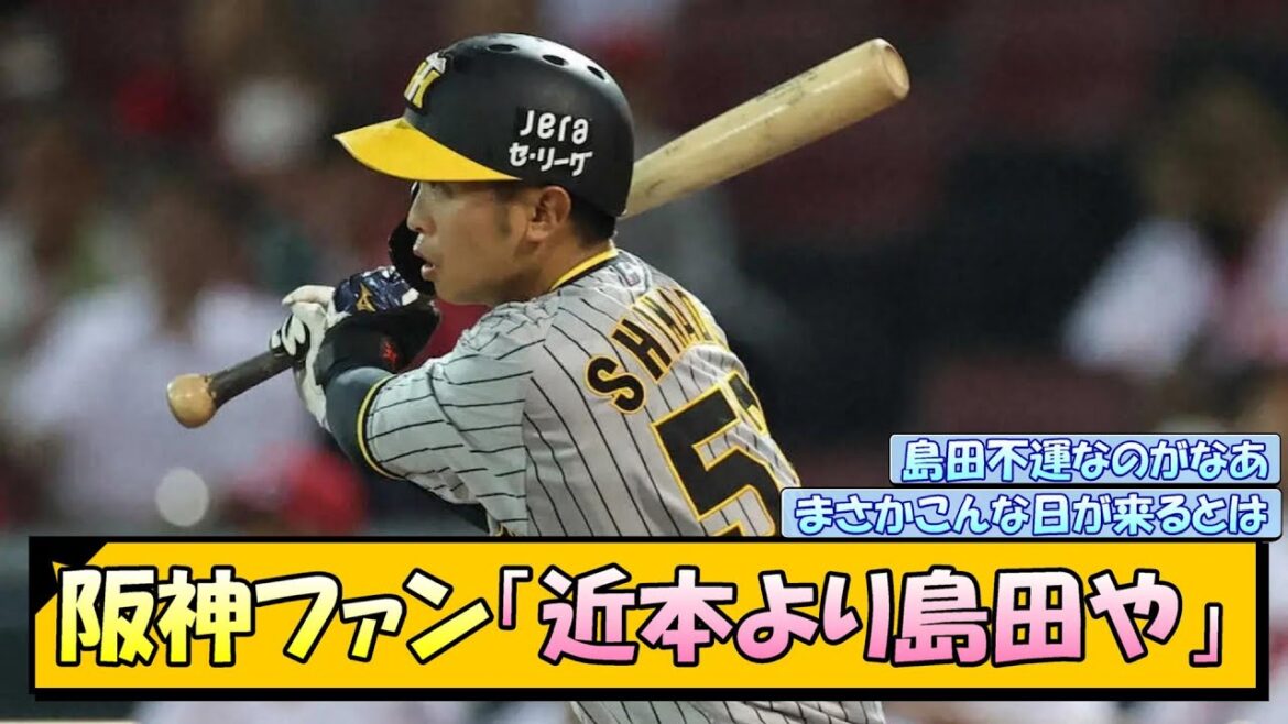 阪神ファン「近本より島田や」【なんJ/2ch/5ch/ネット 反応 まとめ/阪神タイガース/岡田監督】
