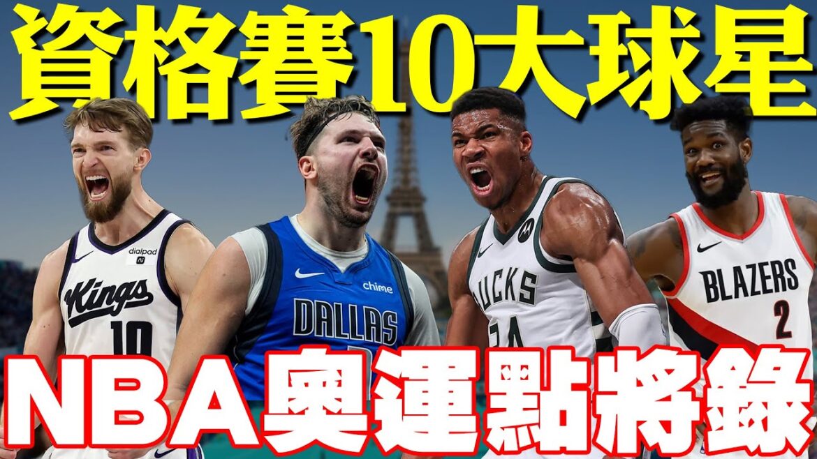 最殘酷的頂尖對決...Doncic強碰字母哥！只有一人能拿下奧運最後門票【資格賽10大NBA球星】原來「這些球星」都有打！24隊爭取4個名額！2024巴黎奧運Summer Olympics Paris